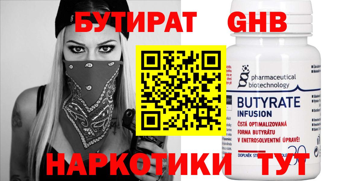 БУТИРАТ 99%  Вход с VPN  Геленджик 