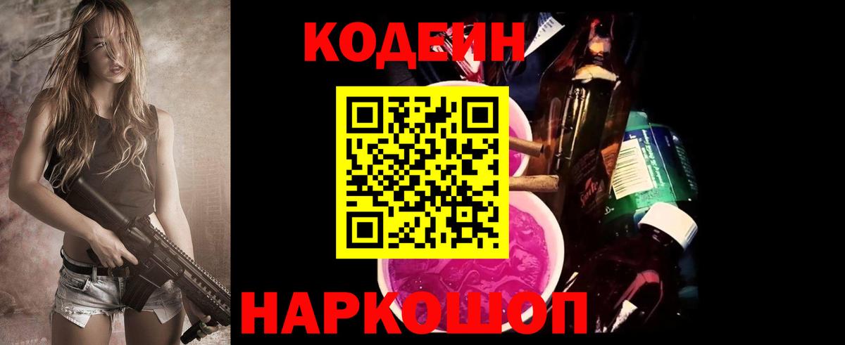 Кодеин напиток Lean (лин) Геленджик